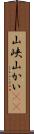 山峡 Scroll