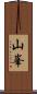 山峯 Scroll