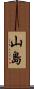 山島 Scroll