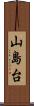 山島台 Scroll