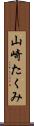山崎たくみ Scroll