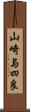 山崎与四良 Scroll