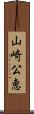 山崎公恵 Scroll