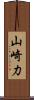 山崎力 Scroll