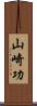 山崎功 Scroll