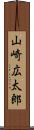 山崎広太郎 Scroll