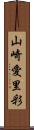 山崎愛里彩 Scroll