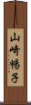 山崎暢子 Scroll