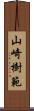 山崎樹範 Scroll