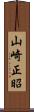 山崎正昭 Scroll