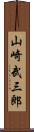 山崎武三郎 Scroll