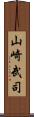 山崎武司 Scroll