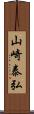 山崎泰弘 Scroll