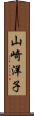 山崎洋子 Scroll