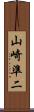 山崎準二 Scroll