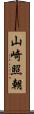 山崎照朝 Scroll