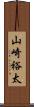 山崎裕太 Scroll