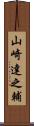 山崎達之輔 Scroll