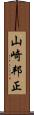 山崎邦正 Scroll