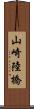 山崎陸橋 Scroll
