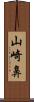 山崎鼻 Scroll
