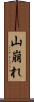 山崩れ Scroll