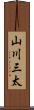 山川三太 Scroll