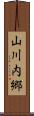 山川内郷 Scroll