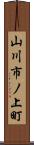山川市ノ上町 Scroll