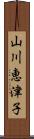 山川恵津子 Scroll