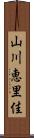 山川恵里佳 Scroll