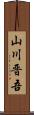山川晋吾 Scroll