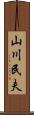 山川民夫 Scroll