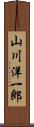 山川洋一郎 Scroll