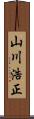 山川浩正 Scroll