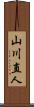 山川直人 Scroll