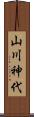 山川神代 Scroll
