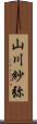 山川紗弥 Scroll