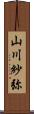 山川紗弥 Scroll