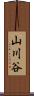 山川谷 Scroll