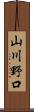 山川野口 Scroll
