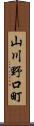 山川野口町 Scroll