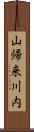山帰来川内 Scroll
