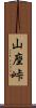 山座峠 Scroll
