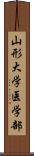 山形大学医学部 Scroll