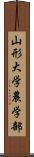 山形大学農学部 Scroll