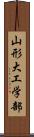 山形大工学部 Scroll