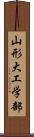 山形大工学部 Scroll