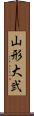 山形大弐 Scroll