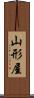 山形屋 Scroll